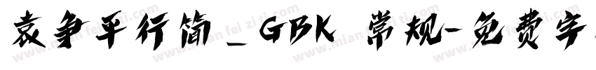 袁争平行简_GBK 常规字体转换